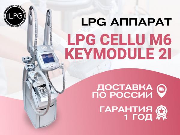 Массажный LPG Аппарат Сellu M6 KEYMODULE 2 оригинал из Франции — фото 2